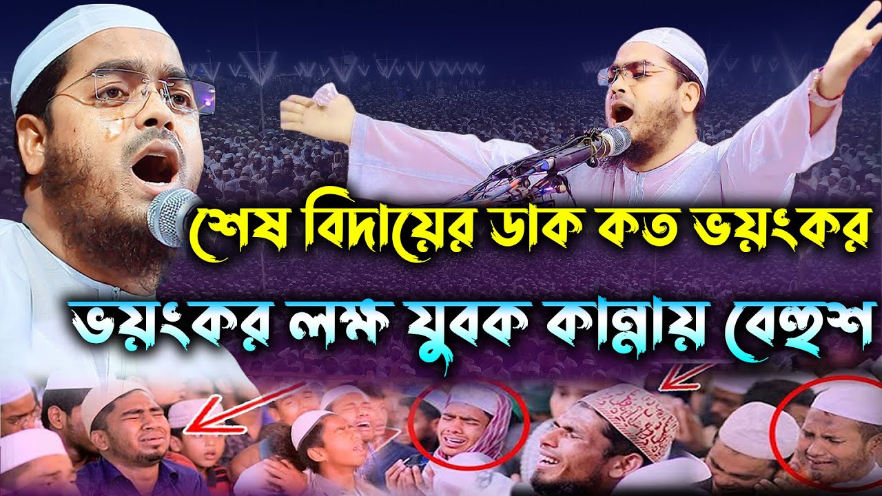 কান্নার নতুন ওয়াজ | হাফিজুর রহমান সিদ্দিকী | hafizur rahman siddiki | New Bangla Waz 2025