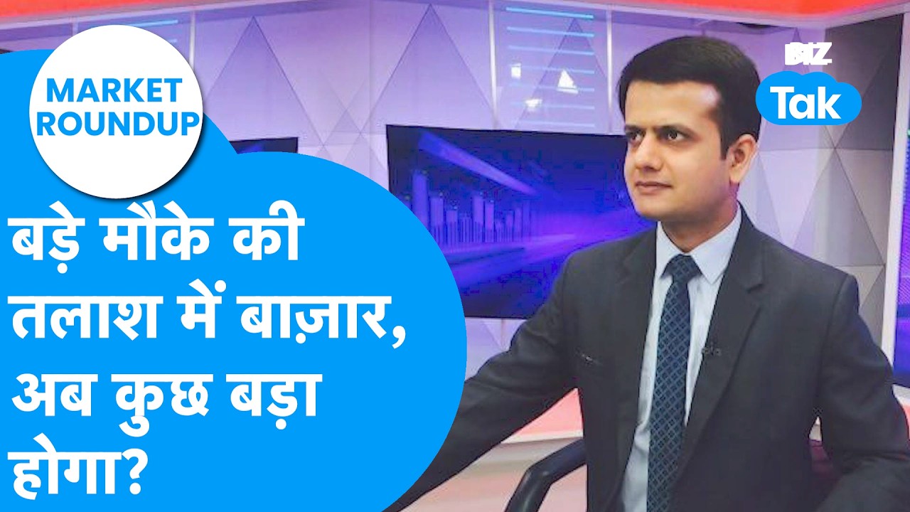 Market Roundup : बड़े मौके की तलाश में बाज़ार, अब कुछ बड़ा होगा? | BIZ Tak