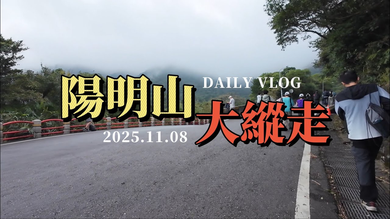 2025-1108（4K）陽明山東西大縱走8小時（十連峰）  #GARMIN #TACTIX8