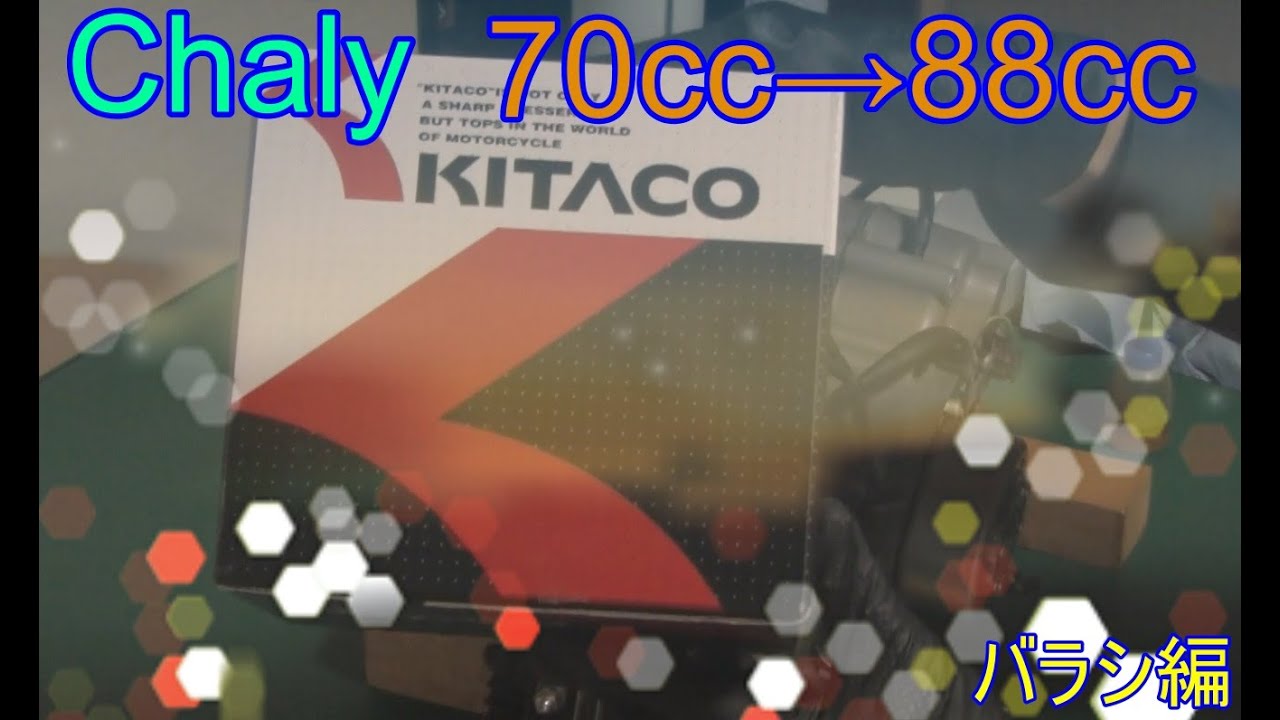 88cc腰上分解（バラシ編）