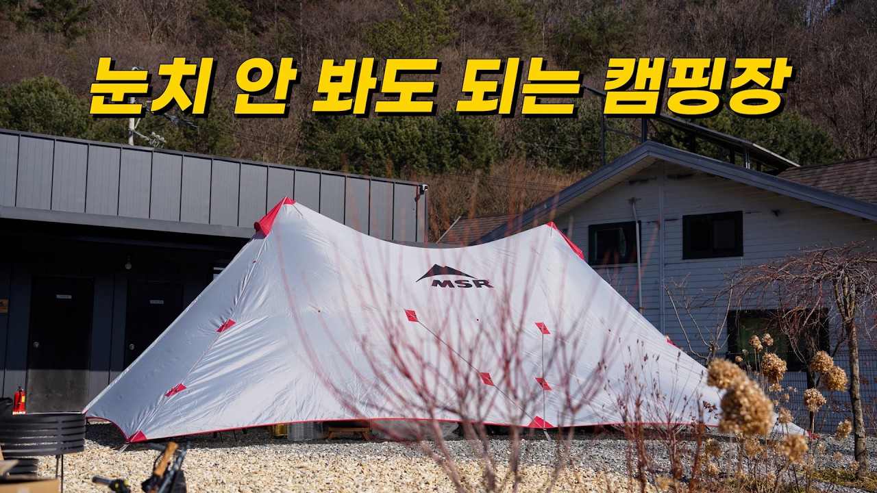 몰티하우스 맥스 3인 세팅 공간 | MSR 파빌리온 | 눈치 안 봐도 되는 캠핑장 | 캠핑사이트 + 쉘터하우스 2개