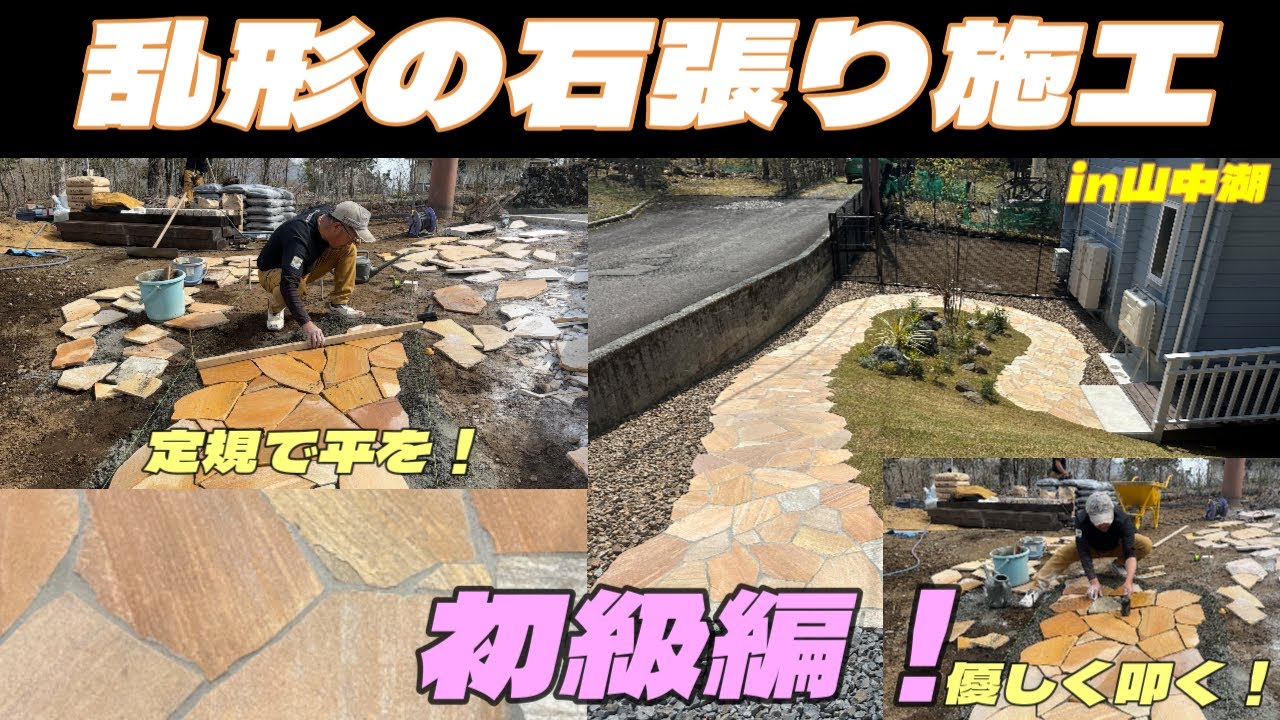 プロが教える！乱形石張りを誰でも簡単にキレイに出来る方法を分かり易く教えます！