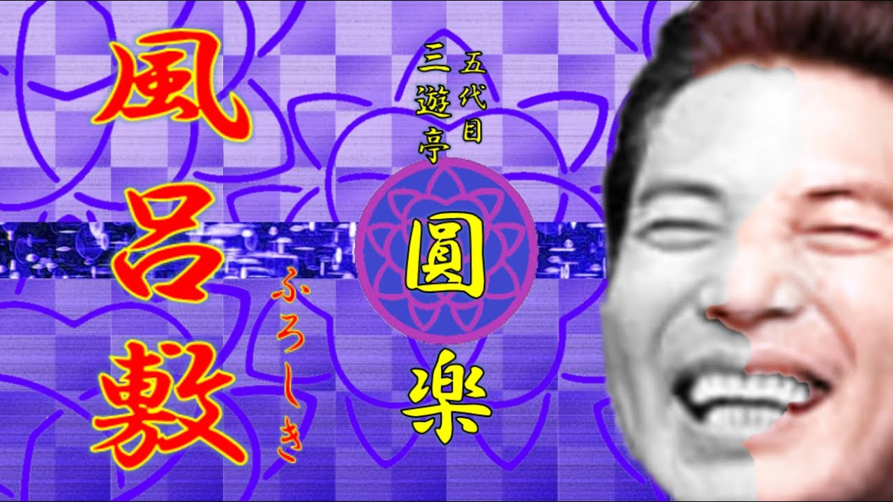 「風呂敷」 五代目 三遊亭 圓楽【落語】