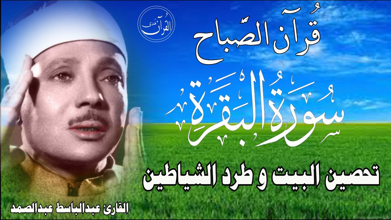 سورة البقرة || الشيخ عبدالباسط عبدالصمد || Surat Al Baqarah بدون اعلان داخل