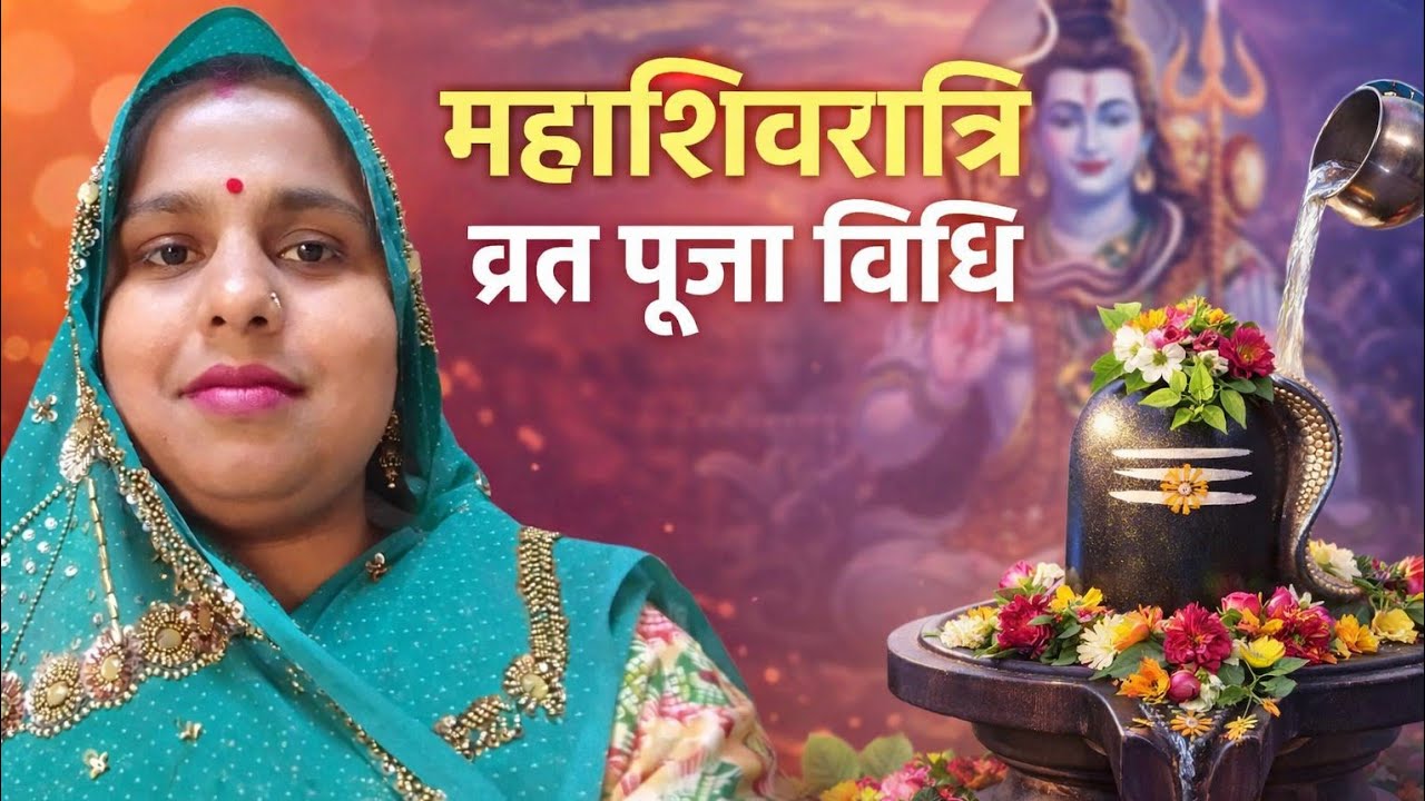 महाशिवरात्रि व्रत कैसे रहे पूजा'विधि  करने से क्या लाभ मिलताहै