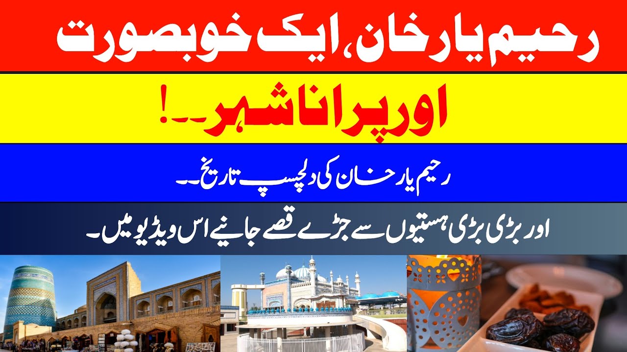 History of Rahim Yar Khan||Rahim Yar Khan ki tareekh||Old Rahim Yar Khan||@thalltvOfficial