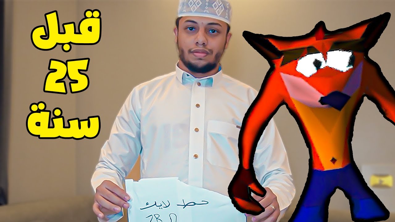 نرجع 25 سنة ونلعب كراش