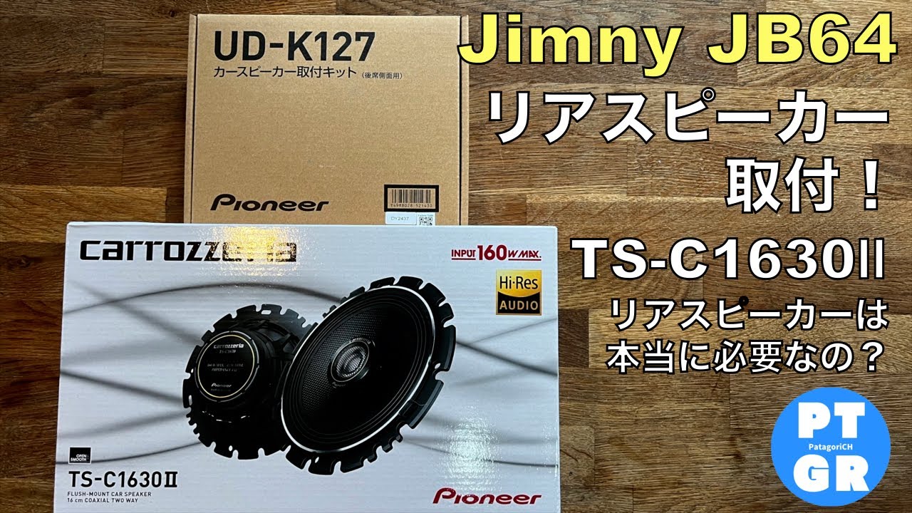 【ジムニー】リアスピーカー取付！TS-C1630Ⅱリアスピーカーは不要なのか？