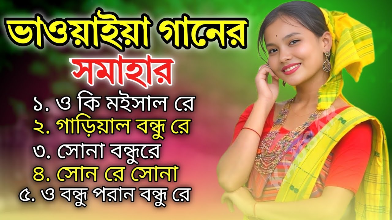 ওকি মইশাল রে। জনপ্রিয় ভাওয়াইয়া গান। O Moishal Re Bhawaiya Son Rajbanshi New  Gaan Mp3। Kausar Media 