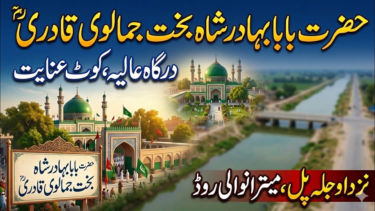 حضرت بہادر شاہ رح– کوٹ عنائت کے ولی کامل | Hazrat Bahadur Shah Kot Inayat Gakhar – Karamat & Urs