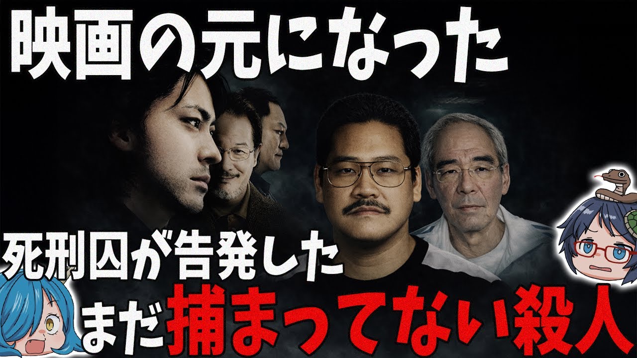 映画『凶悪』の元になった本当の事件【上申書事件】