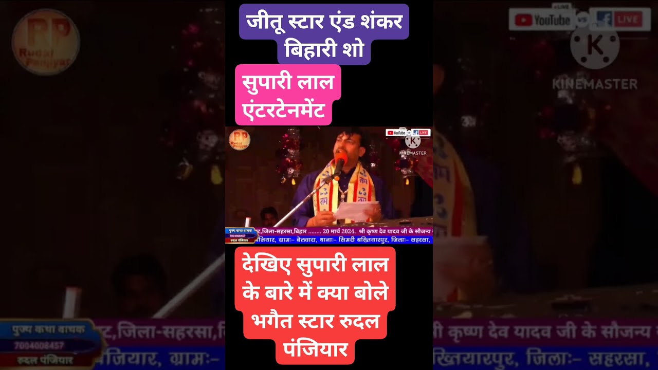 Rudal panjiyar kya bole Supari Lal ke bare me। ek bar jarur sune। Rudal panjiy ##Supari Lal ## real