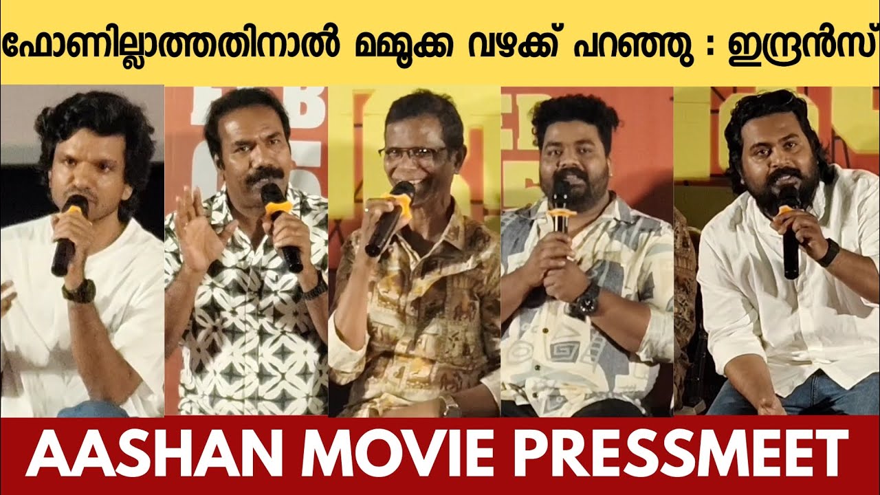Aashan Movie Pressmeet | Johnpaul | Indrans | Joemon Jyothir | Shobi Thilakan | Sooraj Santhosh |