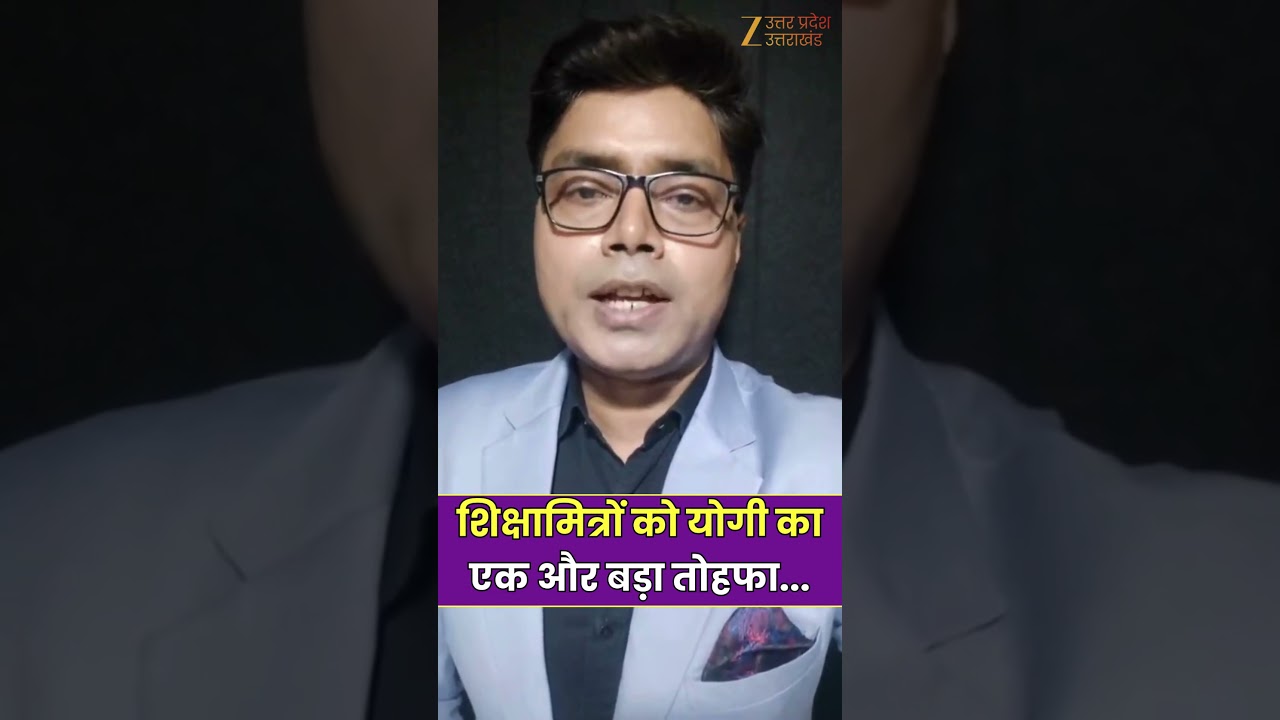 UP Shikshamitra News: शिक्षामित्रों को योगी का एक और बड़ा तोहफा | CM Yogi | Zee UPUK
