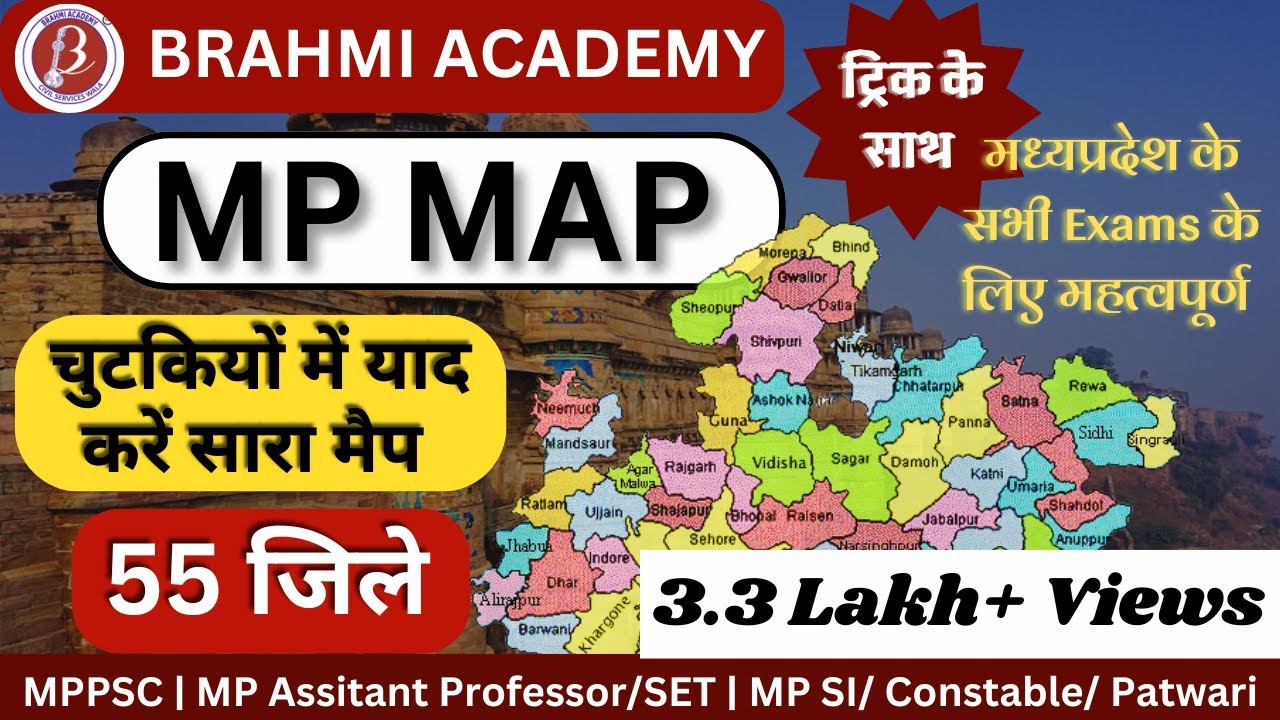 Madhya Pradesh Map| चुटकियों में याद करें| MP 55 जिले| Trick के साथ