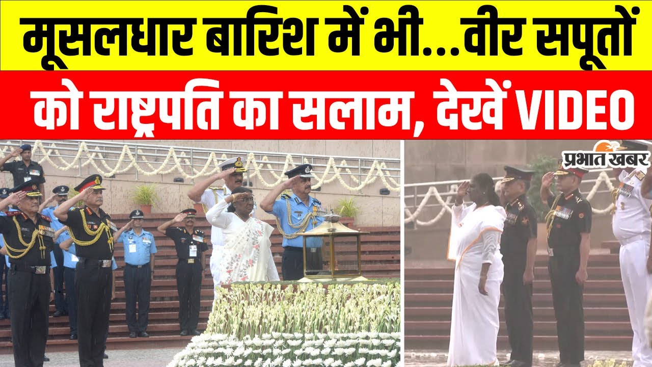 Independence Day : भारी बारिश में भी राष्ट्रपति द्रौपदी मुर्मू का वीरों को सलाम | Droupadi Murmu