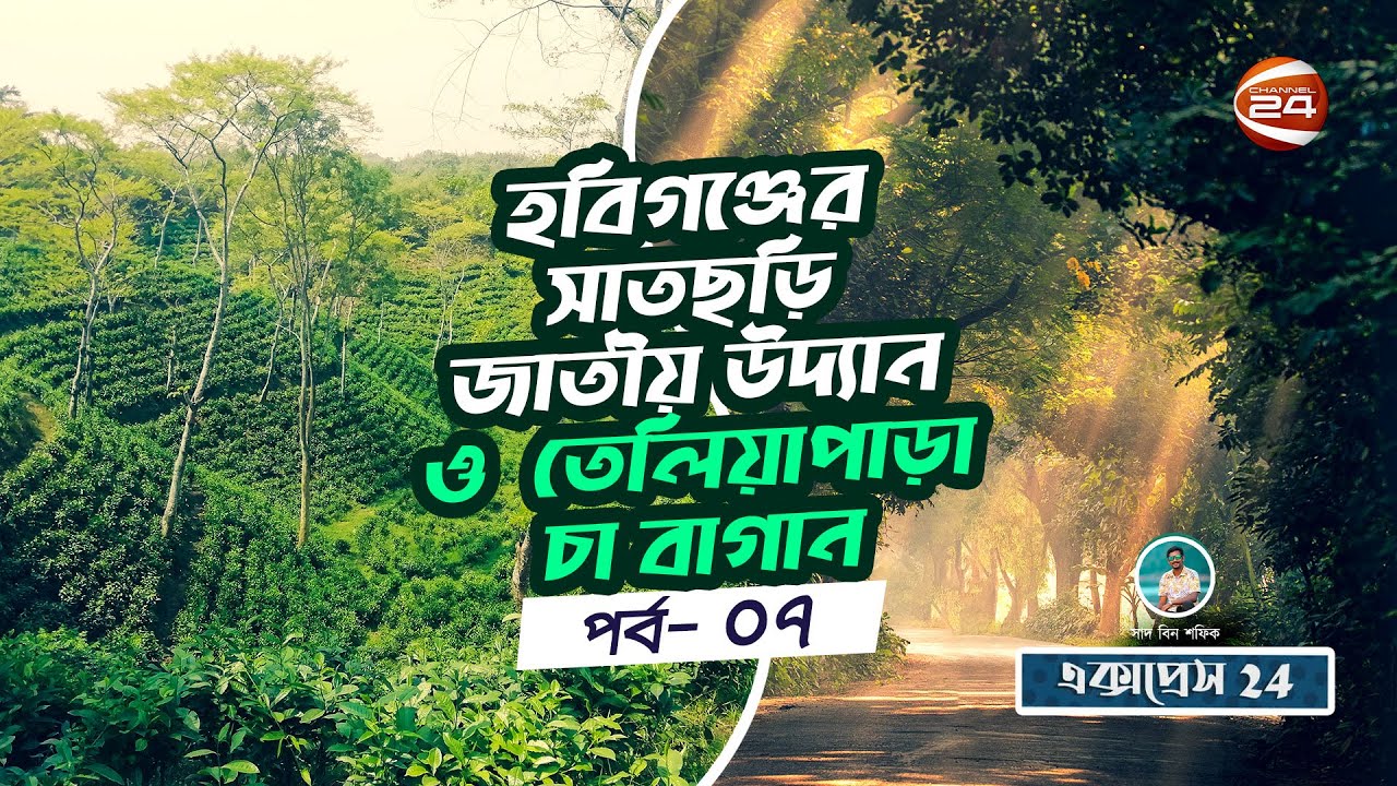 হবিগঞ্জের সাতছড়ি জাতীয় উদ্যান ও ঐতিহাসিক তেলিয়াপাড়া চা বাগান | Express 24 | Ep 07