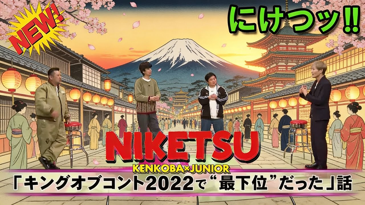 にけつッ!! 2026 ☀️ 人気芸人フリートーク 面白い話 まとめ #1112【作業用・睡眠用・聞き流し】出演：千原ジュニア、ケンドーコバヤシ、他  #にけつッ #ケンドーコバヤシ #千原ジュニア