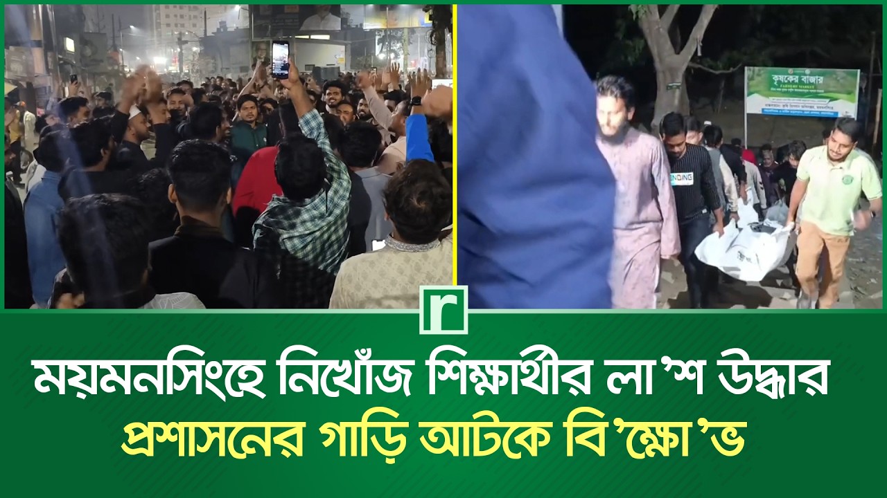 ময়মনসিংহে নিখোঁজ শিক্ষার্থীর লা’শ উদ্ধার, প্রশাসনের গাড়ি আটকে বি’ক্ষো’ভ | Mymensingh | RisingBD