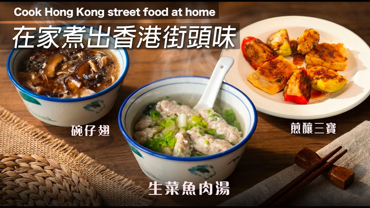 香港街頭小食正在消失？在家重現3款經典味道【生菜魚肉湯】【碗仔翅】【煎釀三寶】在家做｜街頭美食 #英國生活 #香港美食 #簡易食譜 （CC）