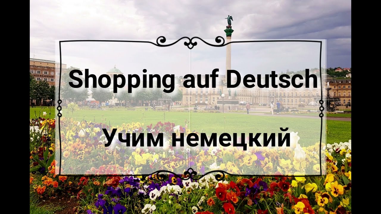 Немецкий для начинающих. Слова по теме Покупки и Шоппинг.
