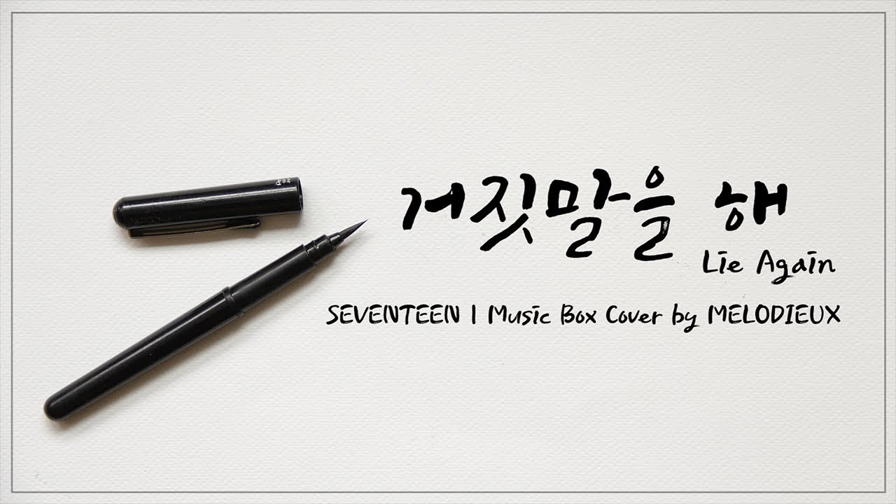 세븐틴 (SEVENTEEN) - 거짓말을 해 (Lie Again) Music Box Ver. | 오르골 커버 버전