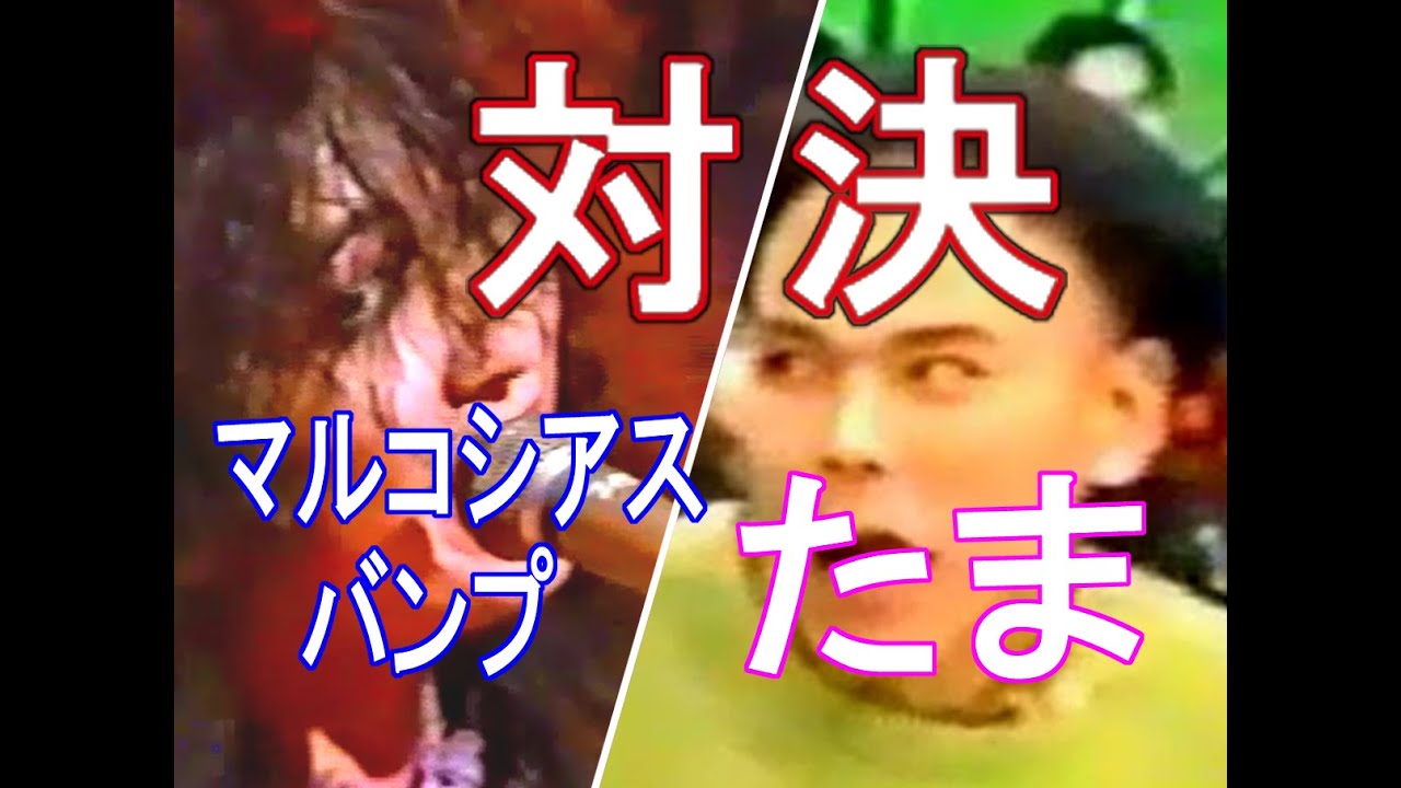 たまvsマルコシアスバンプ  　平成の名勝負　グランドイカ天ＫＩＮＧ誕生！　  (トークばっかり・イカ天)＃イカ天