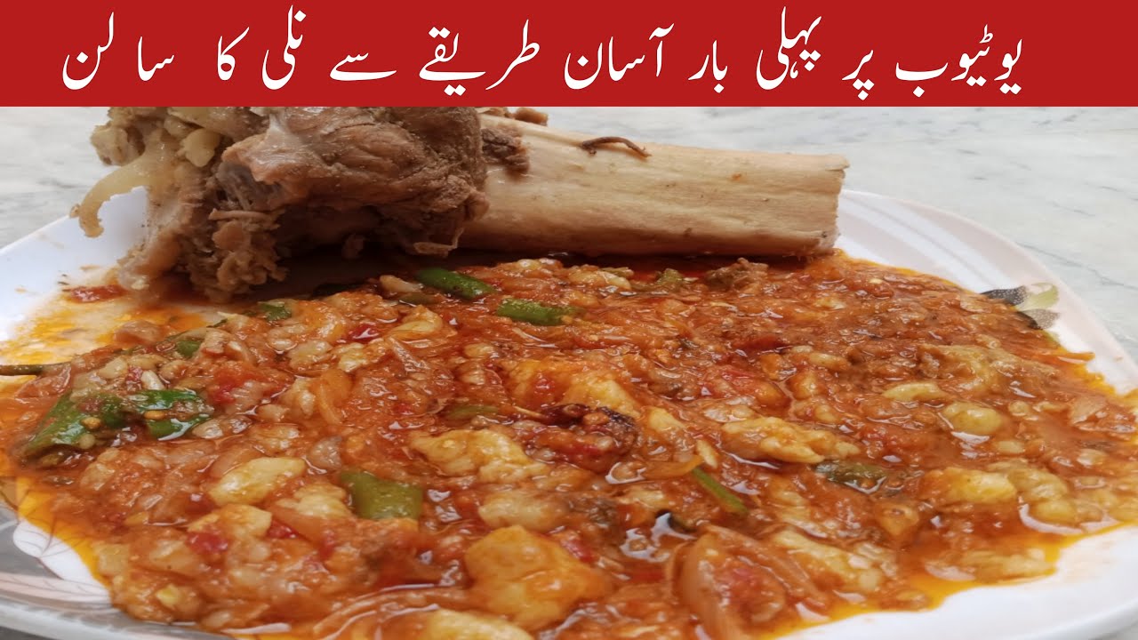 Nalli ka Salan || Nalli ka Salan Banane Ka Trika || नल्ली की सब्जी || नल्ली करी रेसिपी || नाली