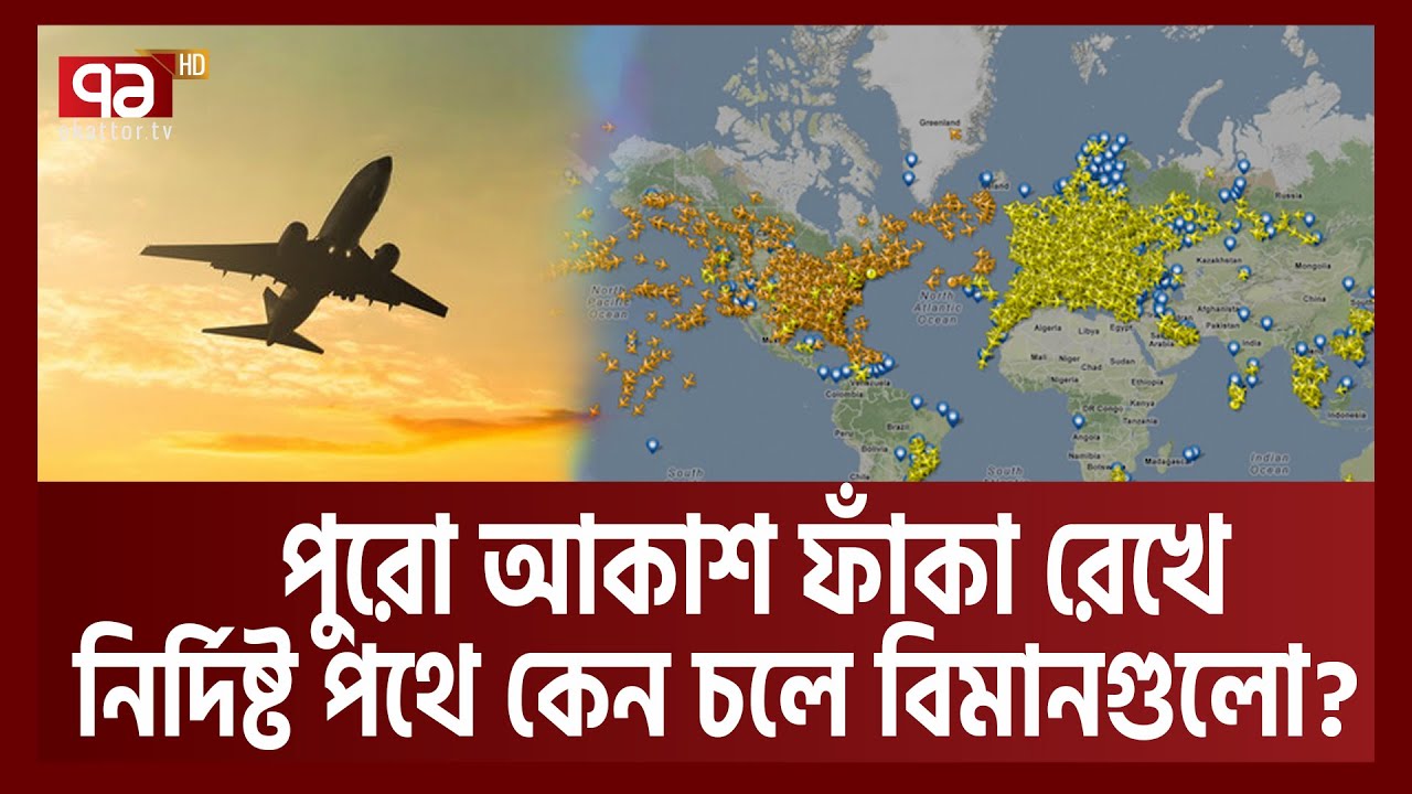কে আবিস্কার করেছে আকাশের হাইওয়ে? শত বছর আগের আবিষ্কারের সুফল কীভাবে আজ ভোগ করছে দুনিয়া ? | EkattorTV