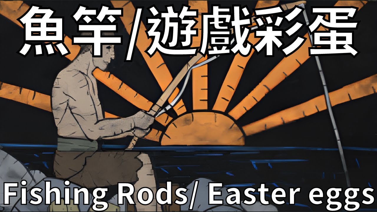 魚竿掉落!遊戲彩蛋 Path of Exile 3.19