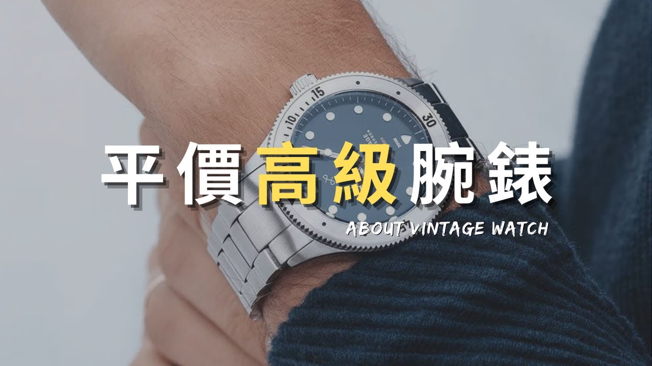 這種質感竟然一萬元以內｜丹麥輕奢腕錶品牌｜About Vintage