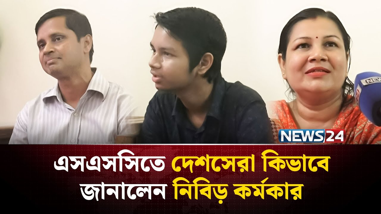 এসএসসি ২০২৫: ১৩০০ মধ্যে ১২৮৫ নম্বর পেয়ে দেশসেরা চট্টগ্রামের নিবিড় কর্মকার | NEWS24