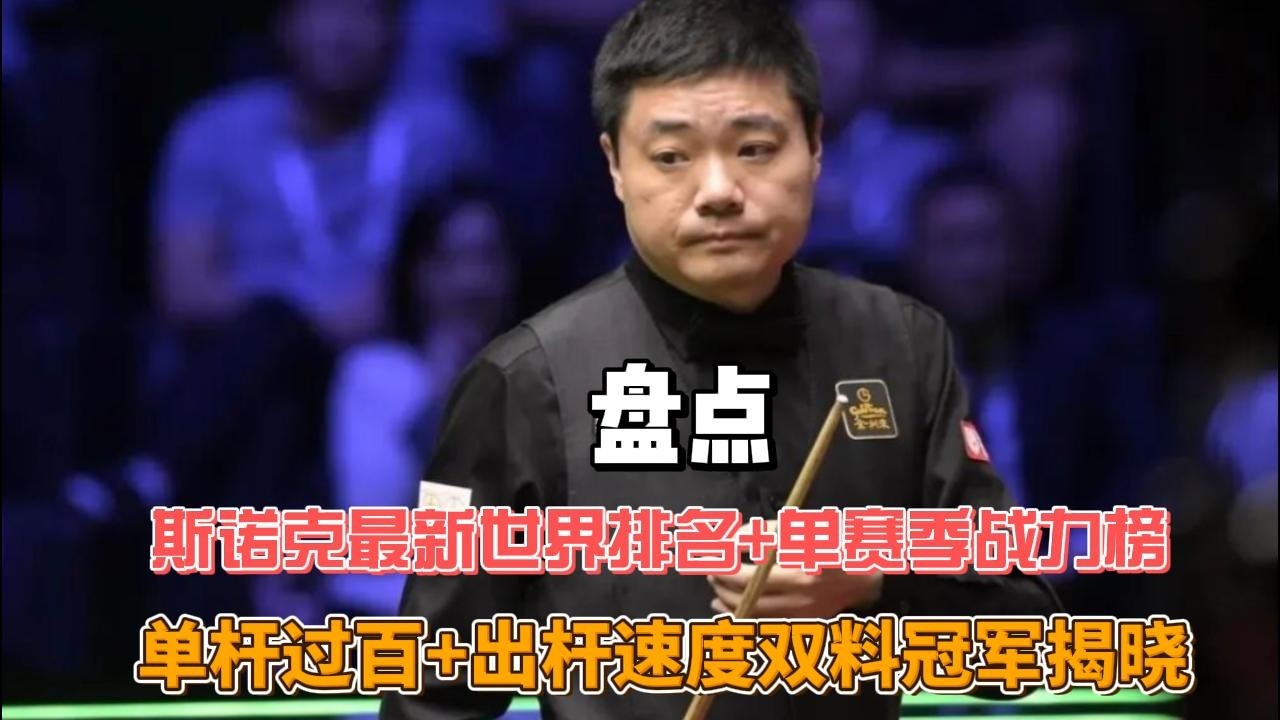 盘点！斯诺克最新世界排名+单赛季战力榜，单杆过百+出杆速度双料冠军揭晓#斯诺克