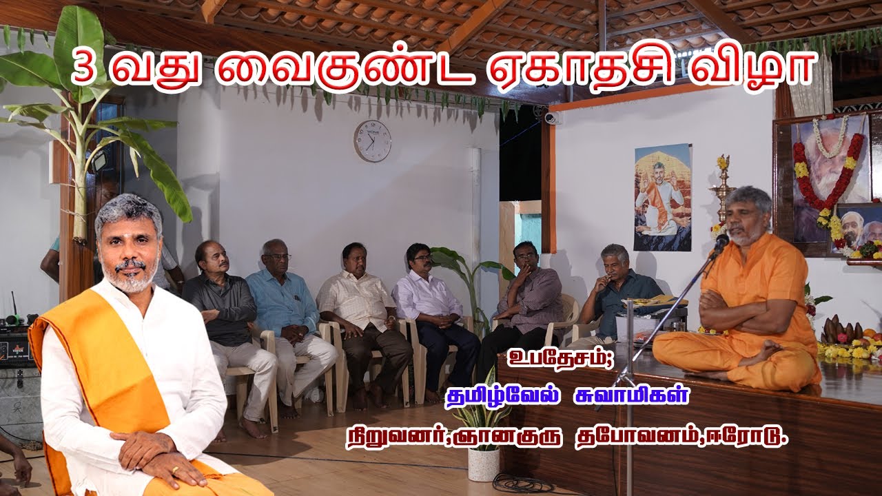 3 வது வைகுண்ட ஏகாதசி விழா  | part 1 | TAMILVEL SWAMIGAL #spirituality #yoga