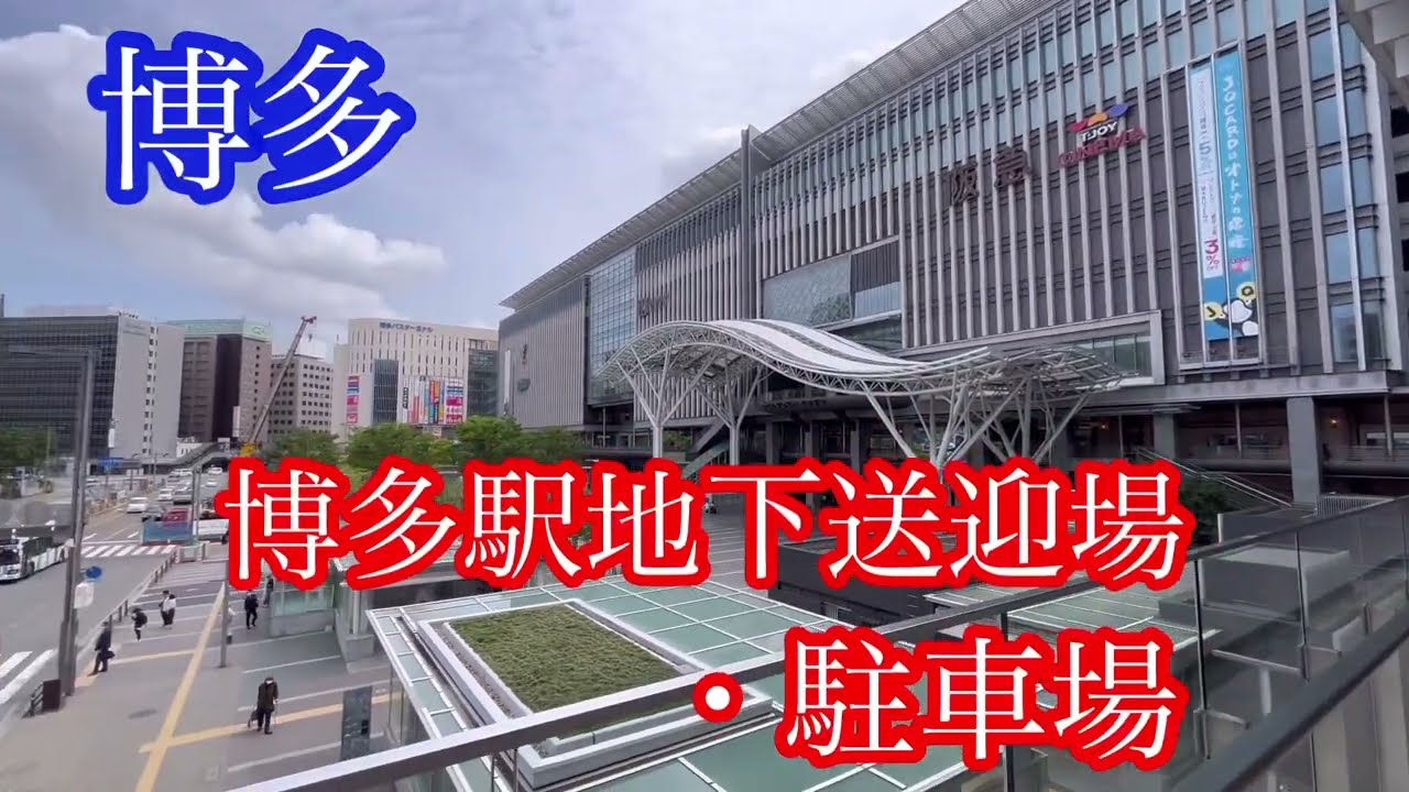 博多駅地下送迎場・駐車場　駅前風景　車載動画【iPhone13】サンバー