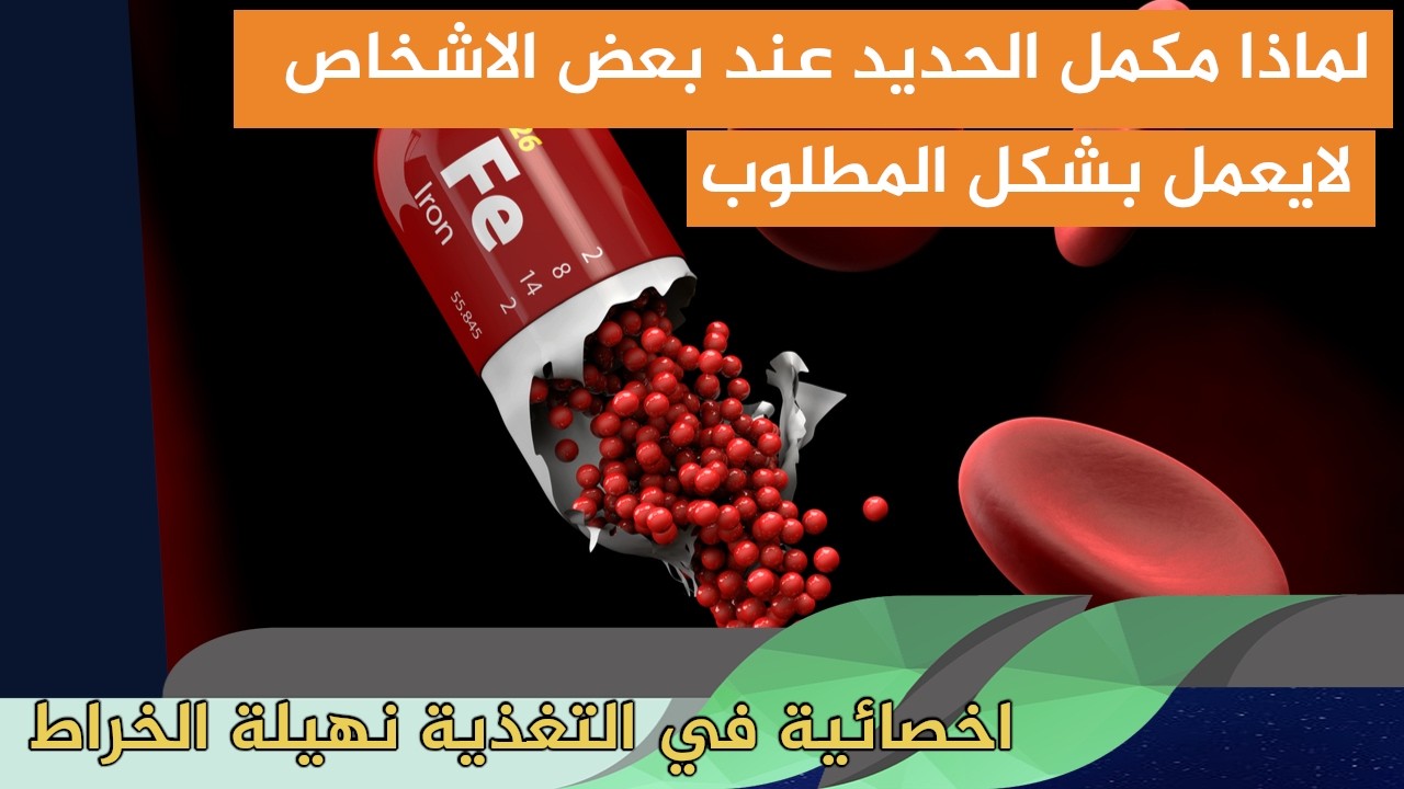 لماذا مكمل الحديد عند بعض الاشخاص لايعمل بشكل المطلوب اخصائية في التغذية نهيلة الخراط
