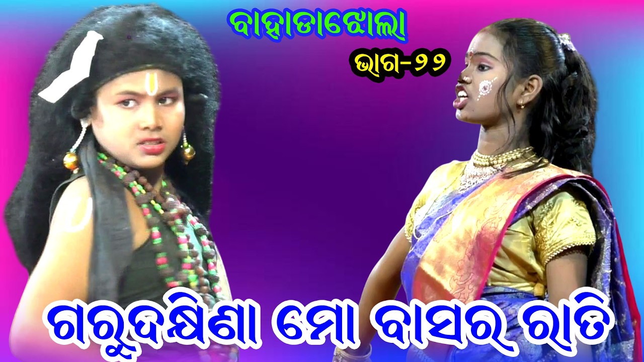ଗୁରୁ ଦକ୍ଷିଣା ମୋ ବାସର ରାତି II Guru Dhakhina Mo Basararati II Sri Aurobindo School Bahadajhola IIEP_22