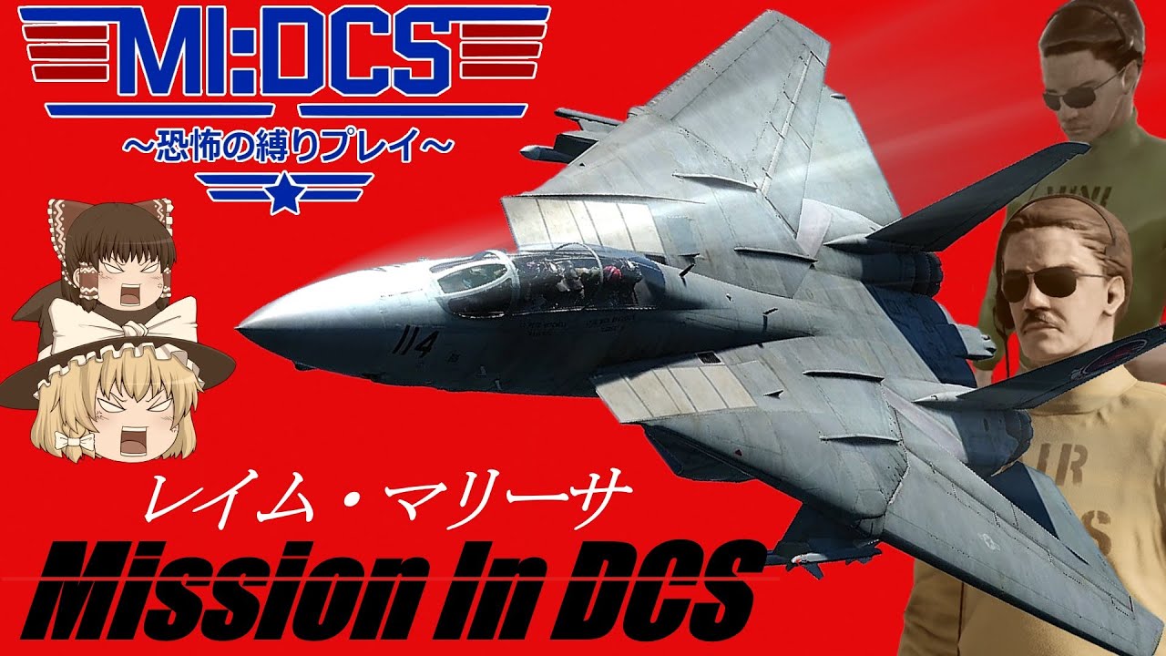 ミッション・イン・DCS！地獄のTOP GUN縛りプレイ！オンライン対戦で100機 撃墜チャレンジ！【DCS World】【ゆっくり実況】