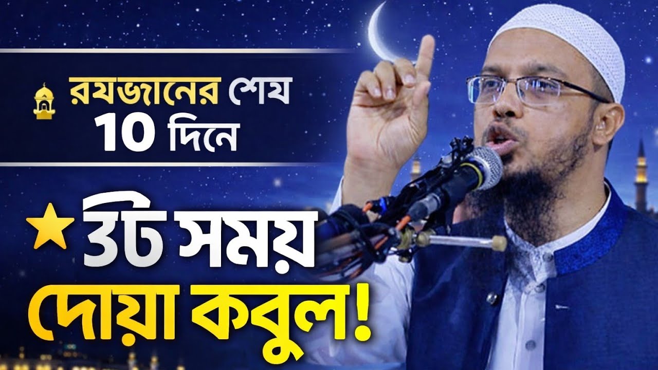 রমজান মাসে , ৩টি সময় দোয়া অবশ্যই কবুল হয়। শায়খ আহমাদুল্লাহ। 