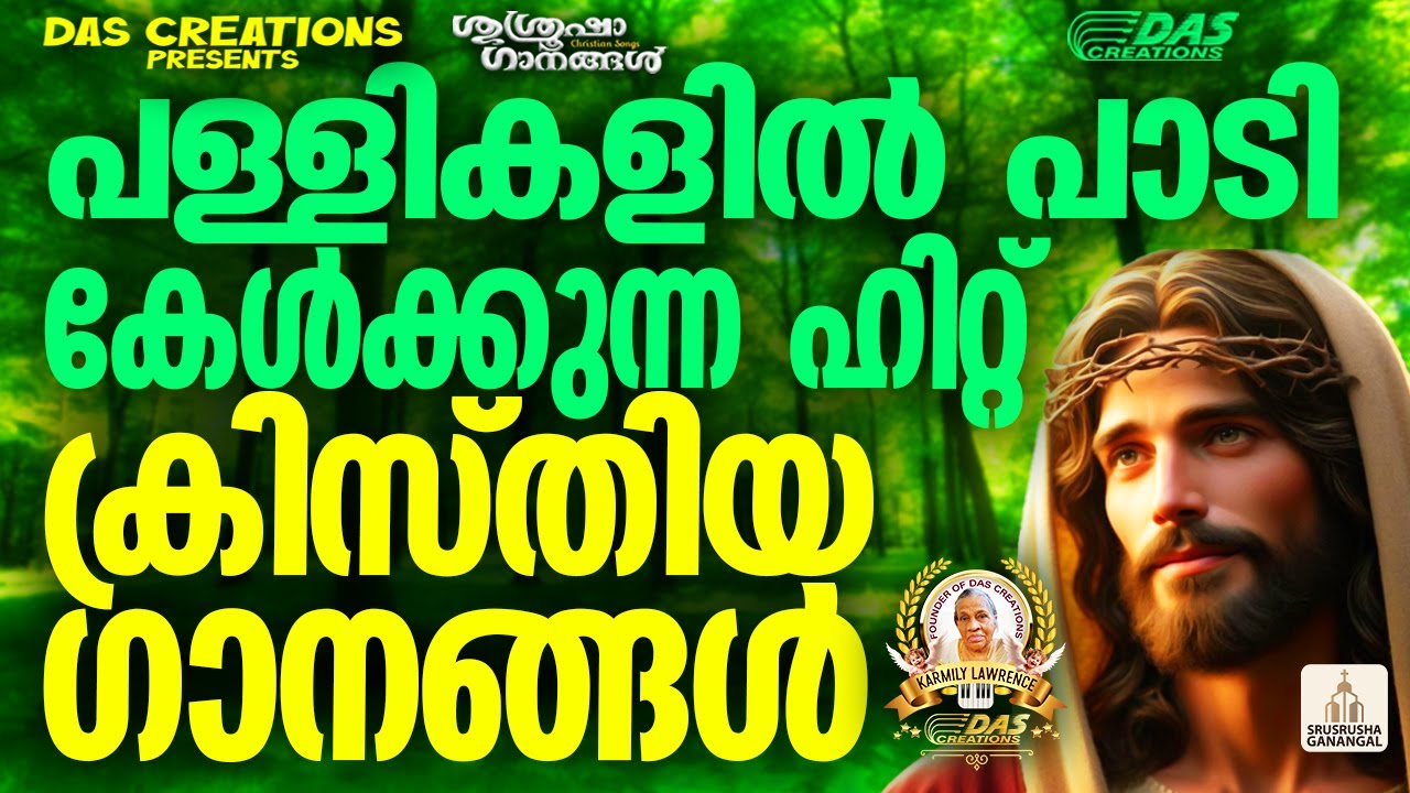 പള്ളികളിൽ പാടി കേൾക്കുന്ന സൂപ്പർഹിറ്റ് ക്രിസ്തിയ ഗാനങ്ങൾ!!|#evergreen |#superhits
