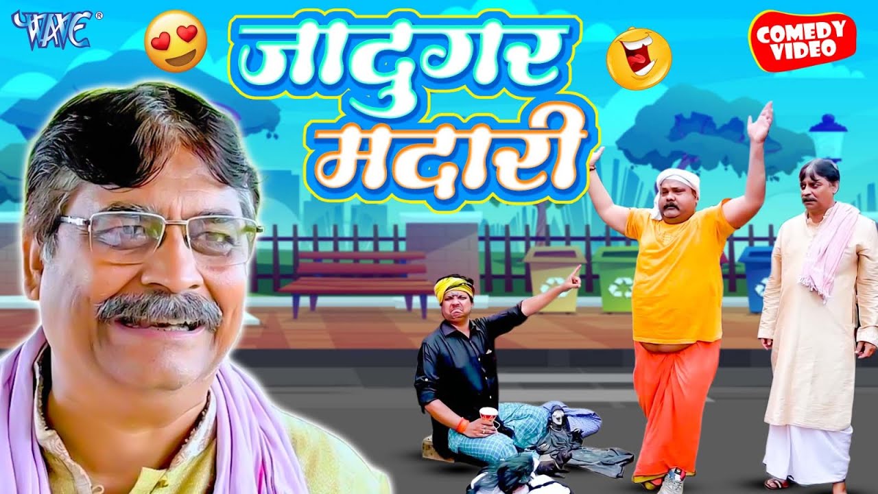 जादूगर मदाड़ी | New Comedy Video | #Anand Mohan | Bhojpuri Comedy Video 2023