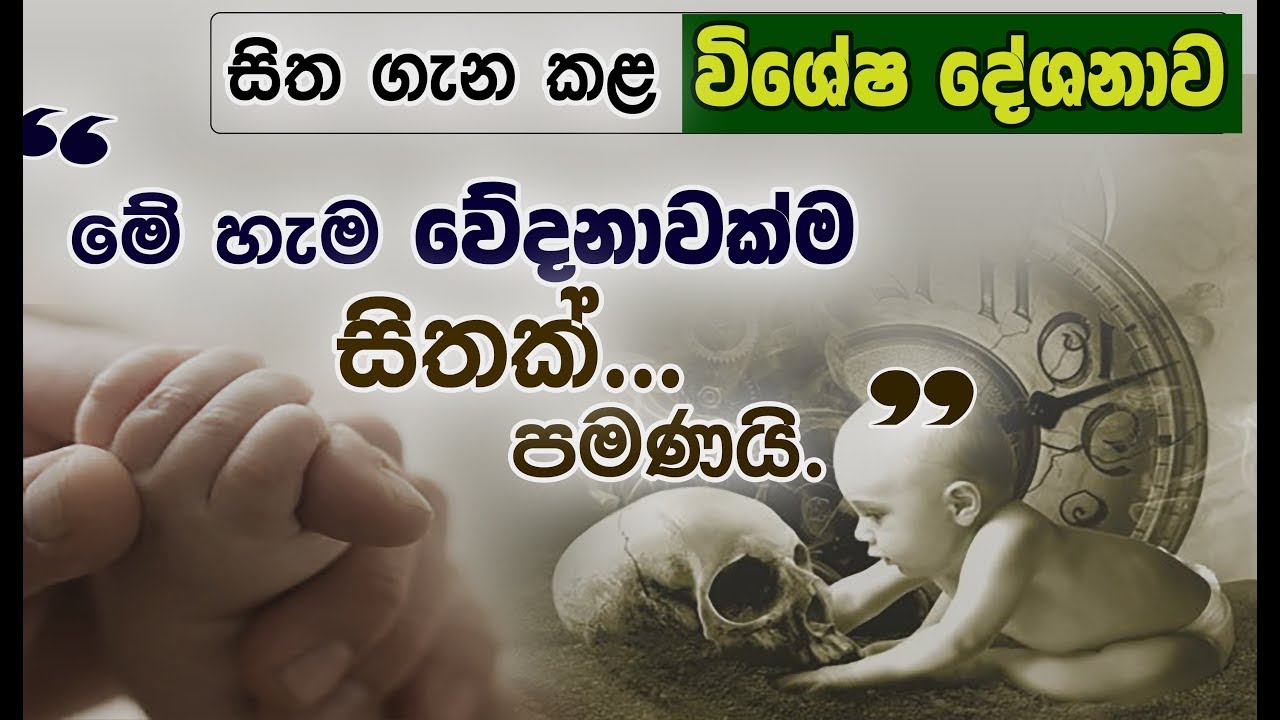 සිත අවබෝධ කර අවසන්.. ''සිත දැනගන්නෙ සිතිවිල්ලක් පමණයි'' /විශේෂ දේශනාව_Niwan Dakimu