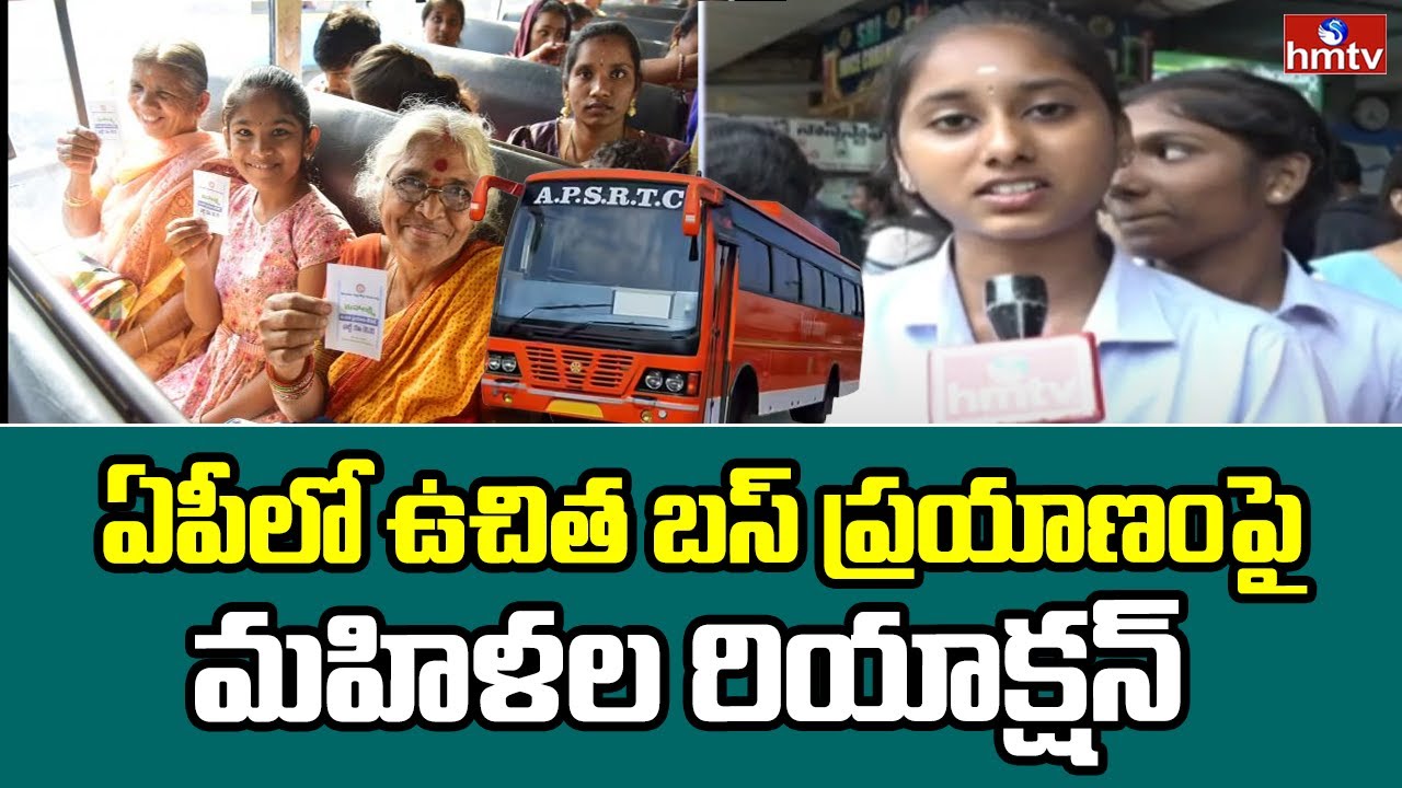 Free Bus Scheme For Women in AP : ఏపీలో ఉచిత బస్ ప్రయాణంపై మహిళల రియాక్షన్  | hmtv