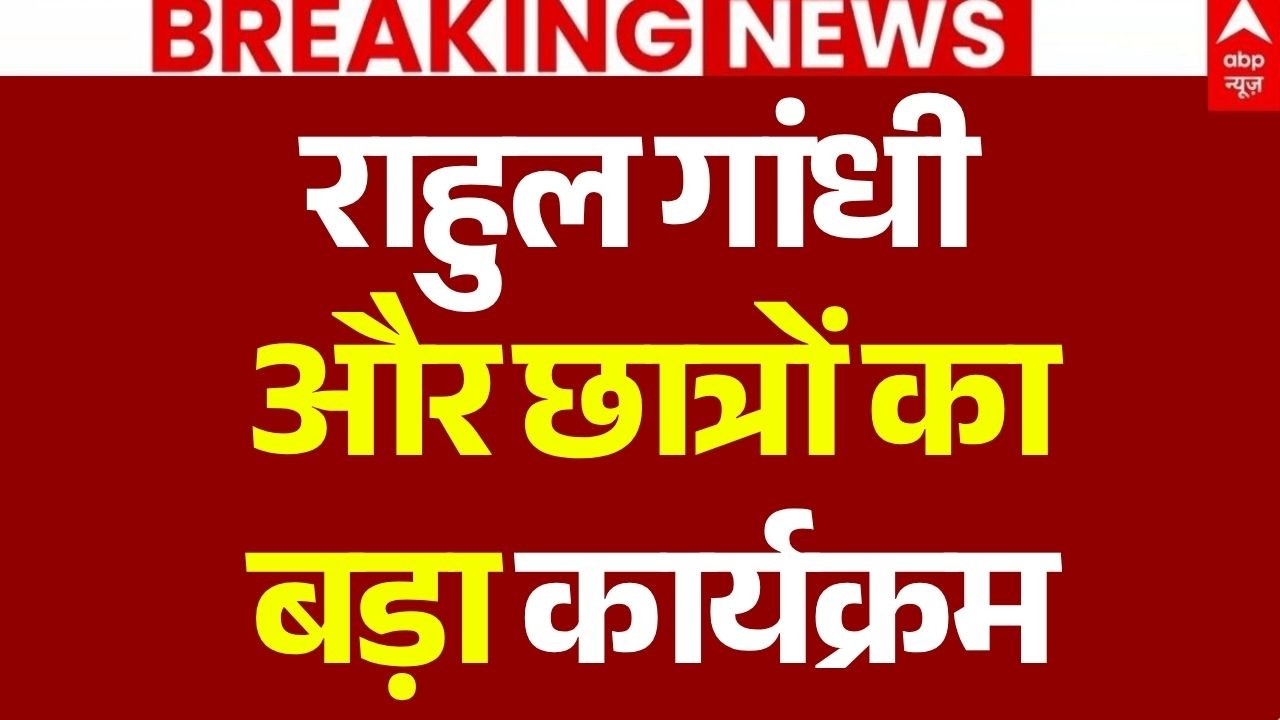 Rahul Gandhi's 'Chhatron Ki Goonj' Event News LIVE: पुणे में राहुल गांधी और छात्रों का कार्यक्रम