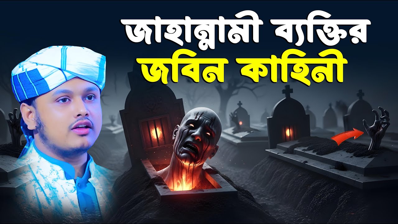 জাহান্নামী ব্যক্তির জীবন কাহিনী । ক্বারী শামীম রেজার নতুন ওয়াজ । shamim reza waz 2026