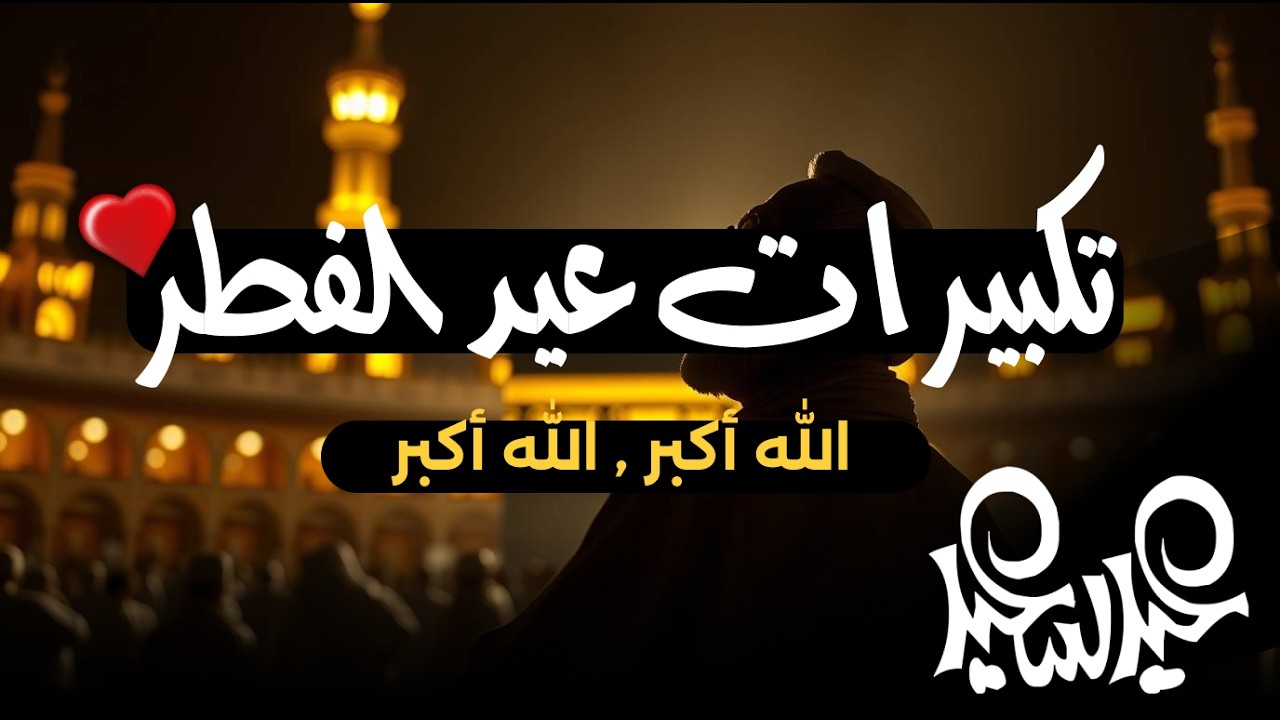 تكبيرات عيد الفطر المبارك 2026 بصوت جميل 🌷💛 لنجعلها تملأ الدنيا الله أكبر الله أكبر ولله الحمد