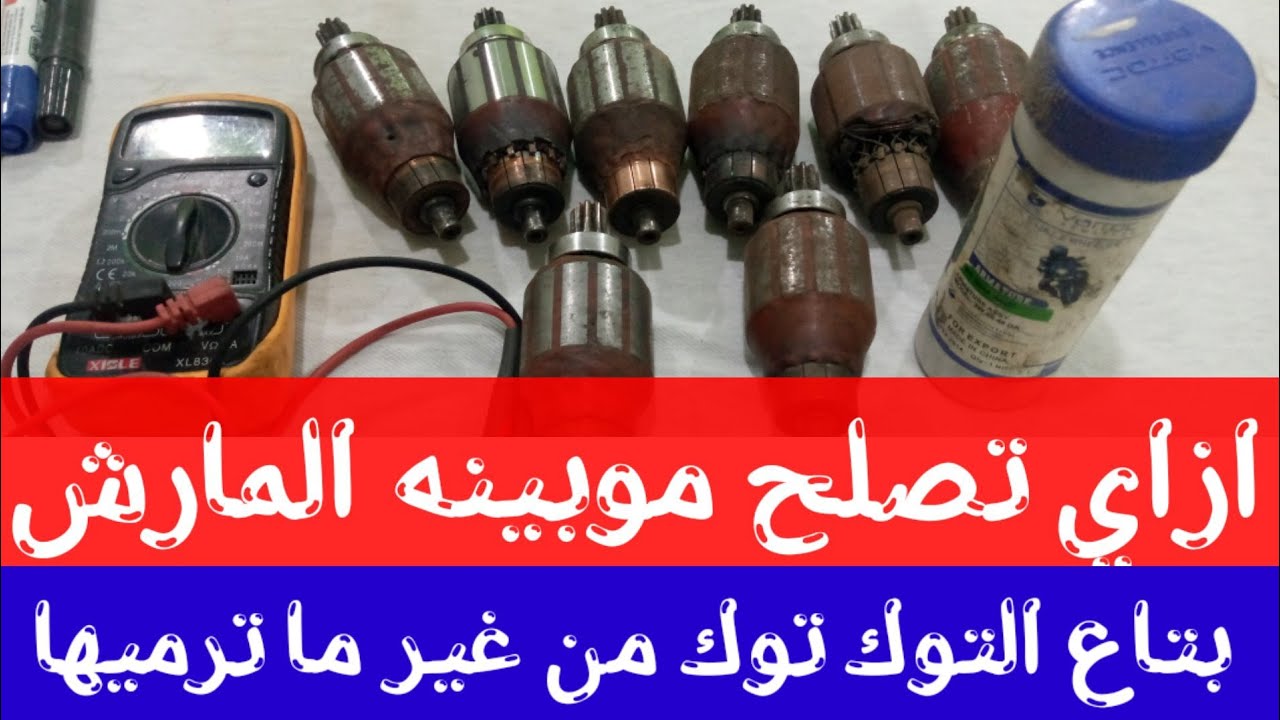 ازاي تصلح موبينه المارش بتاعه التوك توك من غير ما ترميها