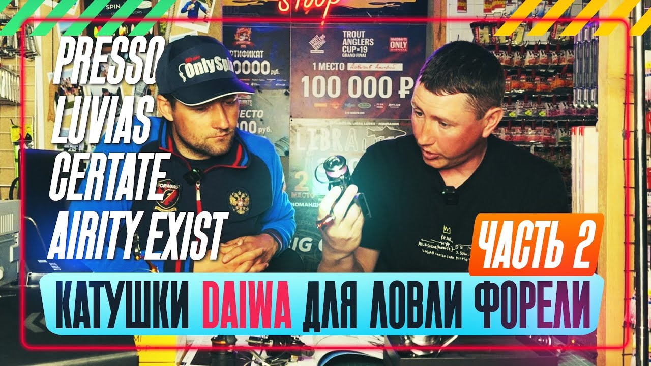 Катушки DAIWA для ловли форели. Часть 2. #OnlySpin