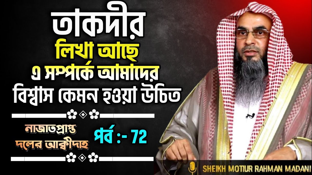 তাকদীর যে আগে থেকেই লিখা আছে এ সম্পর্কে আমাদের বিশ্বাস ও কর্ম কেমন হওয়া উচিত। পর্বঃ- 72 ┇