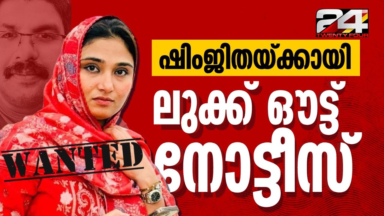 ഷിംജിതക്കായി ലുക്കൗട്ട് നോട്ടീസ് പുറത്തിറക്കി കോഴിക്കോട് മെഡി. കോളജ് പൊലീസ് | Deepak | Shimjitha